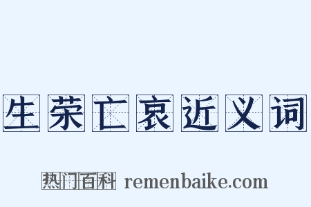 生荣亡哀近义词是什么意思的图片